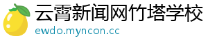 云霄新闻网竹塔学校